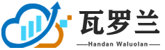 瓦羅蘭網(wǎng)絡(luò)科技有限公司