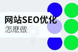 SEO方案包括哪些方面內(nèi)容?什么樣的網(wǎng)站SEO優(yōu)化方案更能做好關(guān)鍵詞排名?
