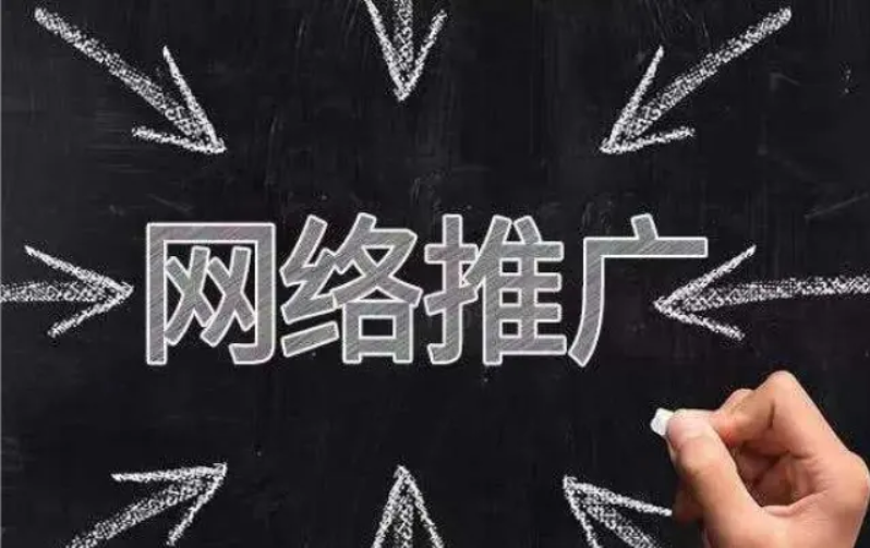 網(wǎng)絡(luò)推廣的工作具體做什么？