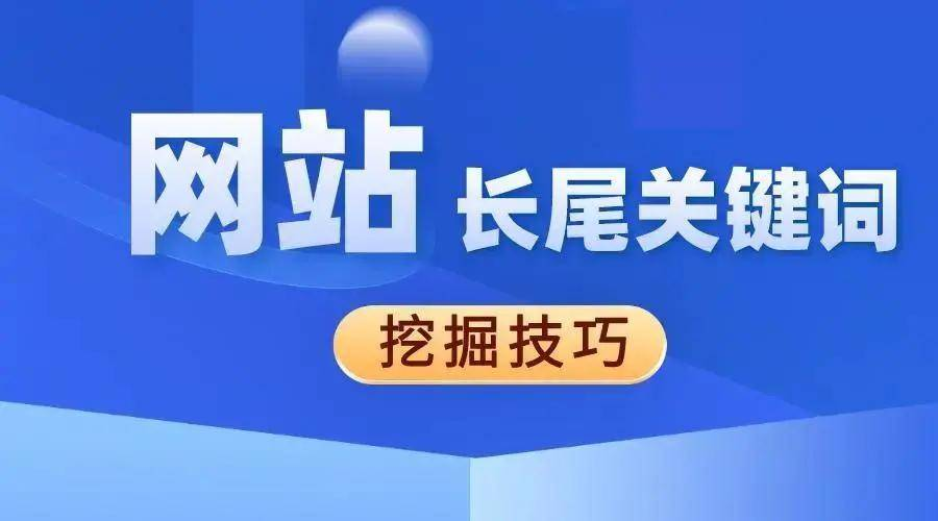 網(wǎng)站優(yōu)化如何優(yōu)化長(zhǎng)尾關(guān)鍵詞？