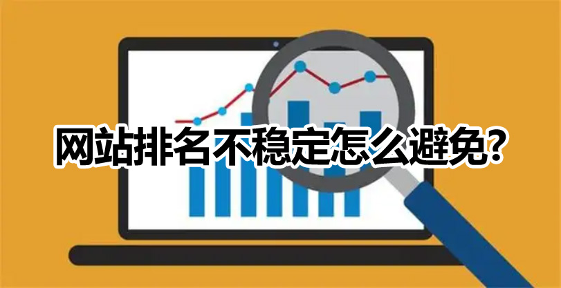 網站優(yōu)化如何避免微網站排名不穩(wěn)定的情況出現(xiàn)？