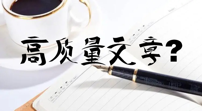 seo優(yōu)化時(shí)更新的文章怎么才能判定為高質(zhì)量文章？