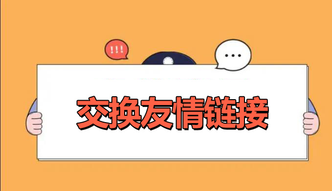 網(wǎng)站優(yōu)化交換友情鏈接的好處是什么？