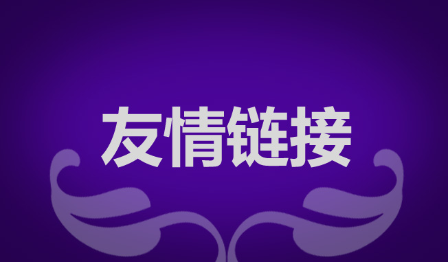 網(wǎng)站優(yōu)化交換友情鏈接有什么作用？