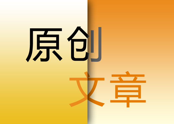 seo優(yōu)化原創(chuàng)文章的重要意義在哪里？