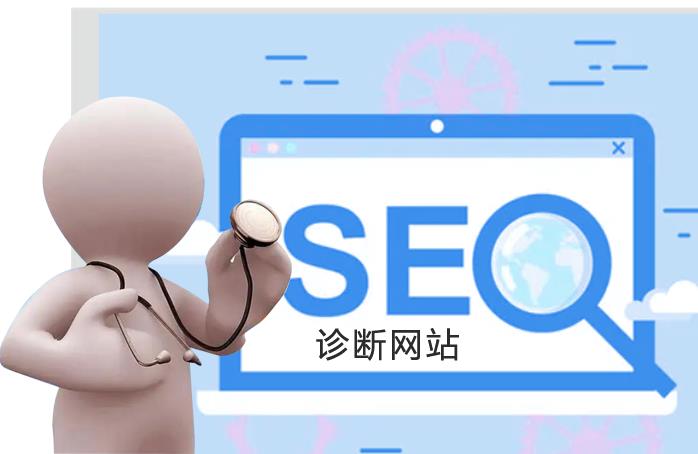 網(wǎng)站優(yōu)化如何進(jìn)行診斷和分析網(wǎng)站數(shù)據(jù)？