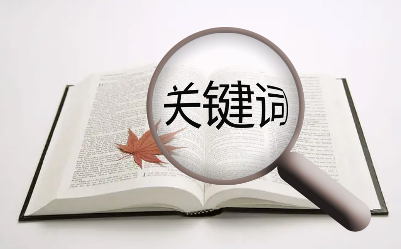 網(wǎng)站優(yōu)化時選擇關(guān)鍵詞的小技巧！