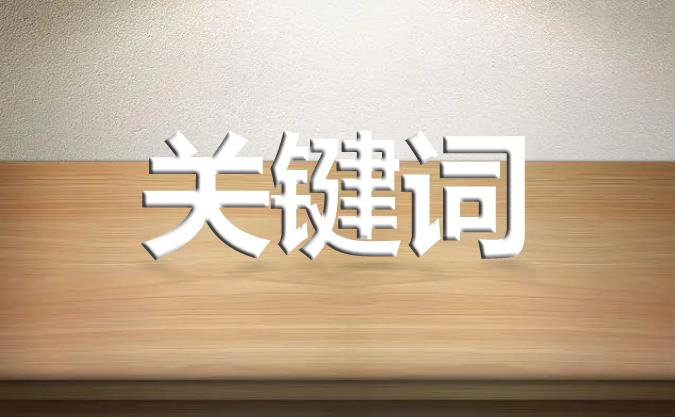 網站發(fā)布文章的標題有必要出現(xiàn)關鍵詞嗎？